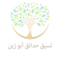 لوجو تنسيق حدائق أبو زين